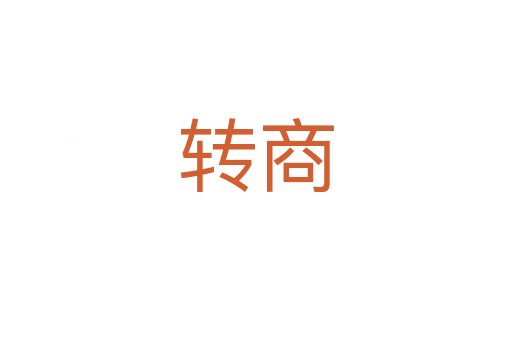 轉商