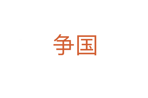 爭(zhēng)國(guó)