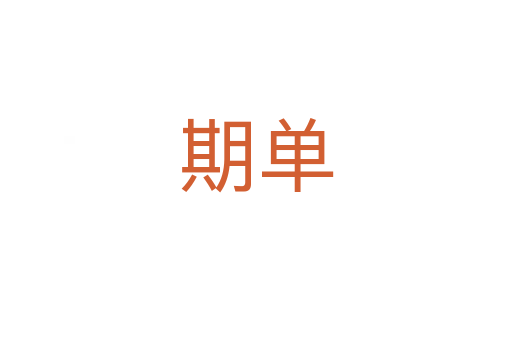 期單