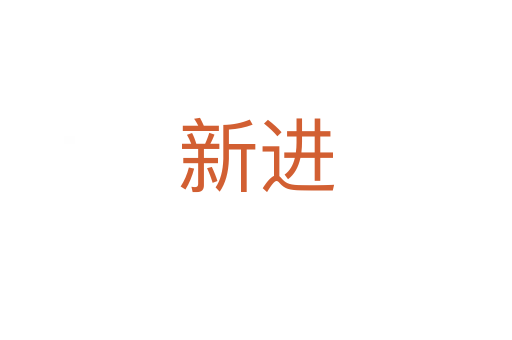 新進