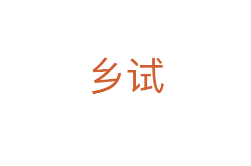 鄉試