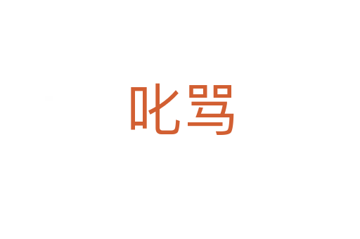 叱罵