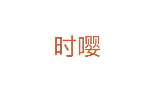 時嚶