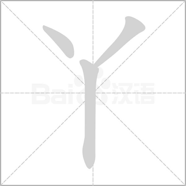 丫的筆順動畫演示