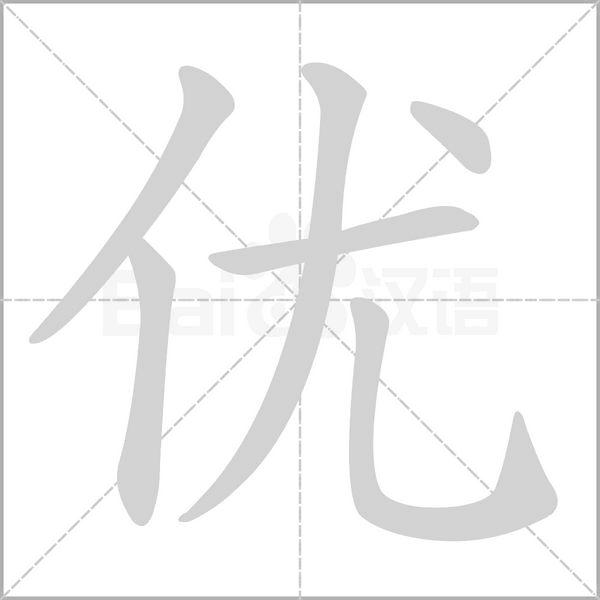 優的筆順動畫演示