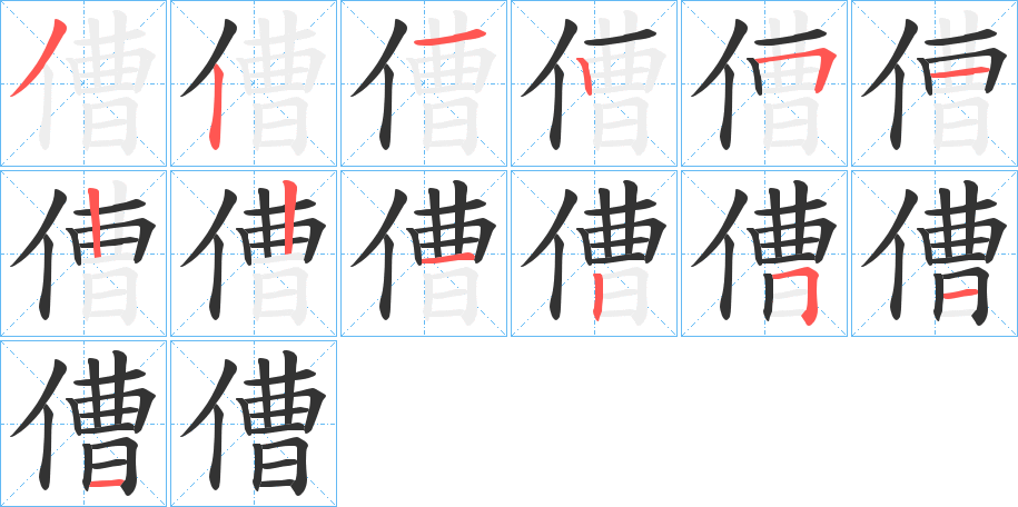 傮的筆順?lè)植窖菔?>
					
                    <hr />
                    <h2>傮的基本信息</h2>
                    <div   id=