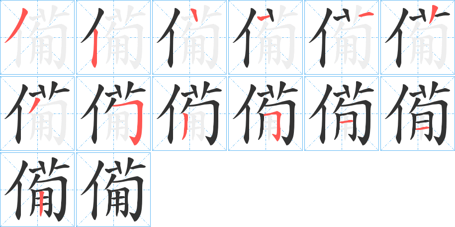 僃的筆順?lè)植窖菔?>
					
                    <hr />
                    <h2>僃的基本信息</h2>
                    <div   id=