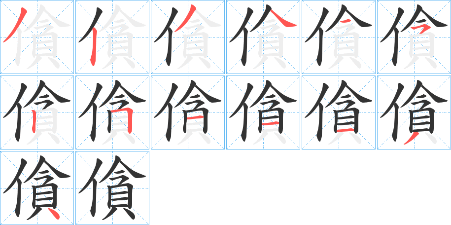 僋的筆順分步演示