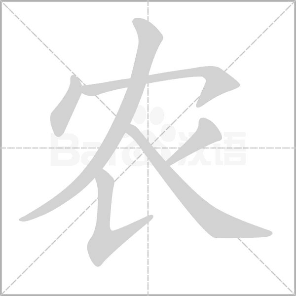 農(nóng)的筆順動畫演示