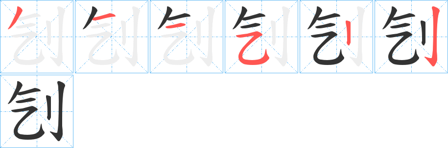 刏的筆順分步演示