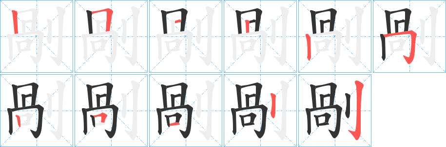 剮的筆順分步演示