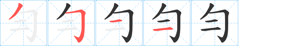 勻的筆順?lè)植窖菔?>
					
                    <hr />
                    <h2>勻的基本信息</h2>
                    <div   id=