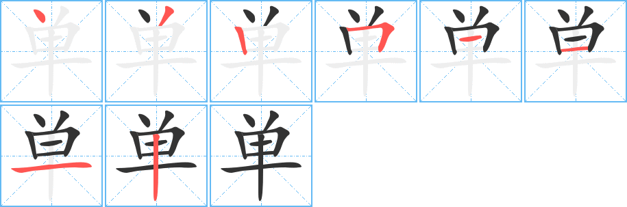 單的筆順?lè)植窖菔?>
					
                    <hr />
                    <h2>單的基本信息</h2>
                    <div   id=