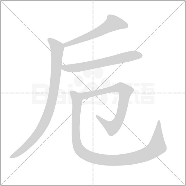 卮的筆順動(dòng)畫演示
