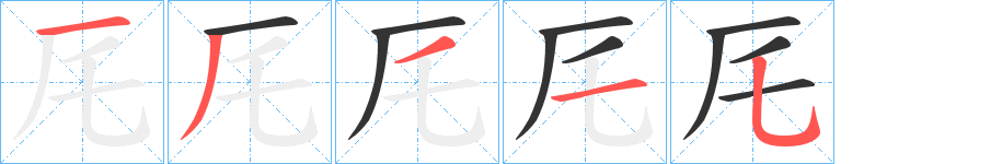 厇的筆順?lè)植窖菔?>
					
                    <hr />
                    <h2>厇的基本信息</h2>
                    <div   id=