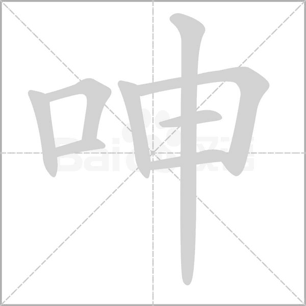 呻的筆順動(dòng)畫(huà)演示