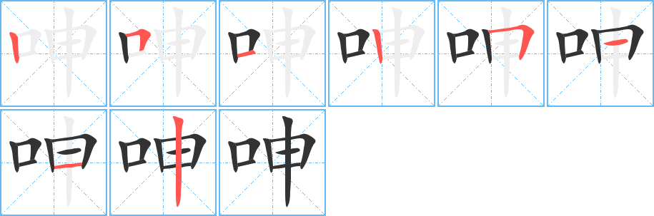 呻的筆順?lè)植窖菔?>
					
                    <hr />
                    <h2>呻的基本信息</h2>
                    <div   id=