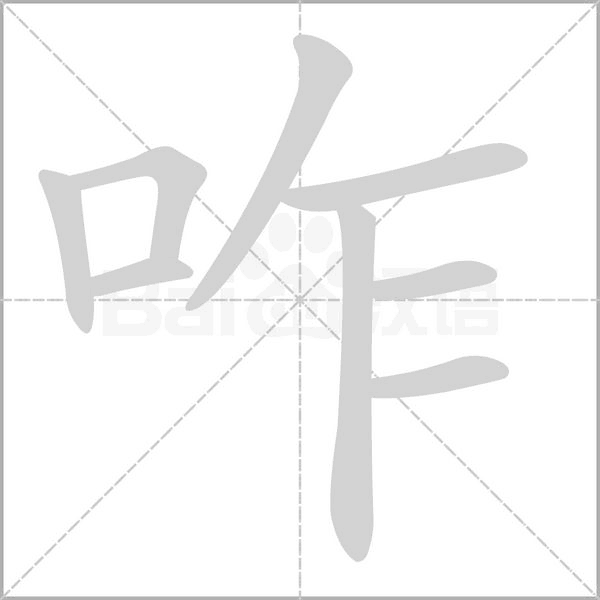 咋的筆順動(dòng)畫演示