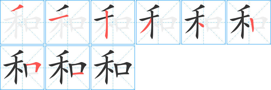 和的筆順?lè)植窖菔?>
					
                    <hr />
                    <h2>和的基本信息</h2>
                    <div   id=