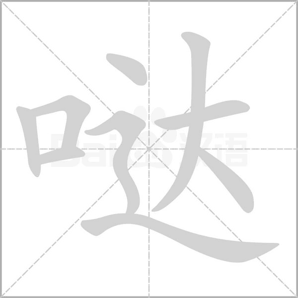 噠的筆順動(dòng)畫演示