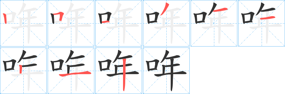 哖的筆順?lè)植窖菔?>
					
                    <hr />
                    <h2>哖的基本信息</h2>
                    <div   id=