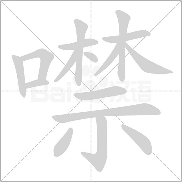 噤的筆順動(dòng)畫演示