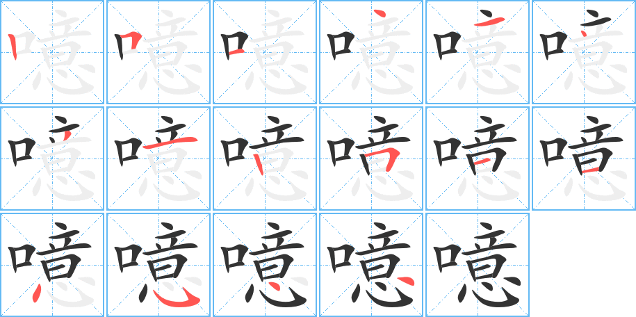 噫的筆順?lè)植窖菔?>
					
                    <hr />
                    <h2>噫的基本信息</h2>
                    <div   id=