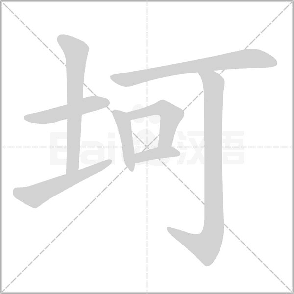 坷的筆順動(dòng)畫演示
