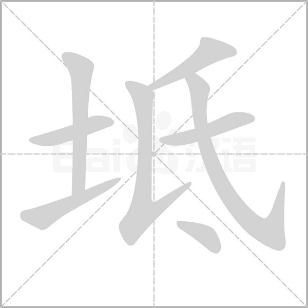 坻的筆順動(dòng)畫(huà)演示