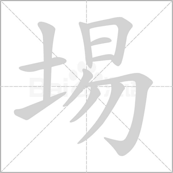 埸的筆順動(dòng)畫演示
