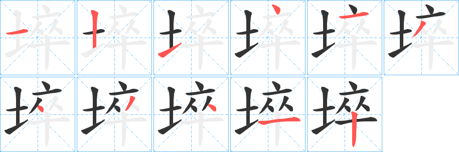 埣的筆順?lè)植窖菔?>
					
                    <hr />
                    <h2>埣的基本信息</h2>
                    <div   id=