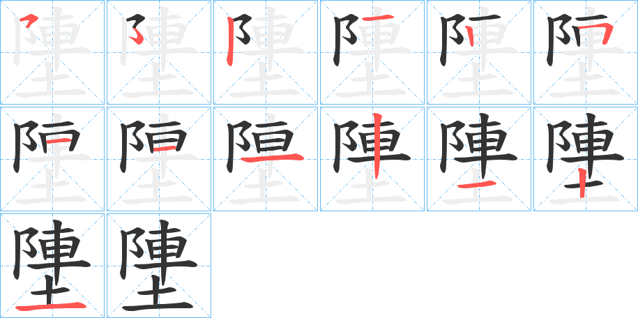 塦的筆順?lè)植窖菔?>
					
                    <hr />
                    <h2>塦的基本信息</h2>
                    <div   id=