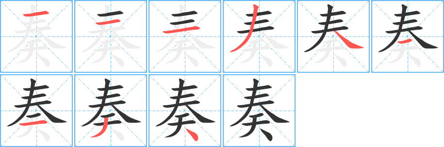 奏的筆順分步演示