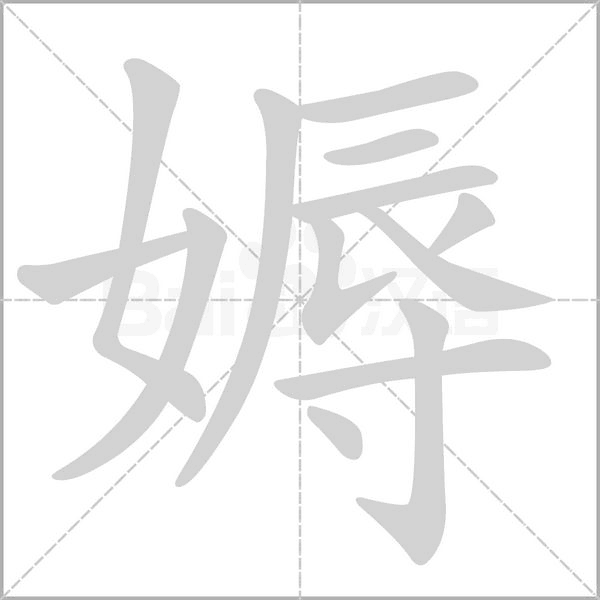 媷的筆順動畫演示