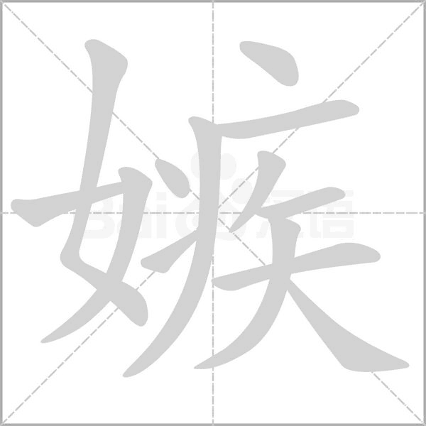 嫉的筆順動(dòng)畫(huà)演示