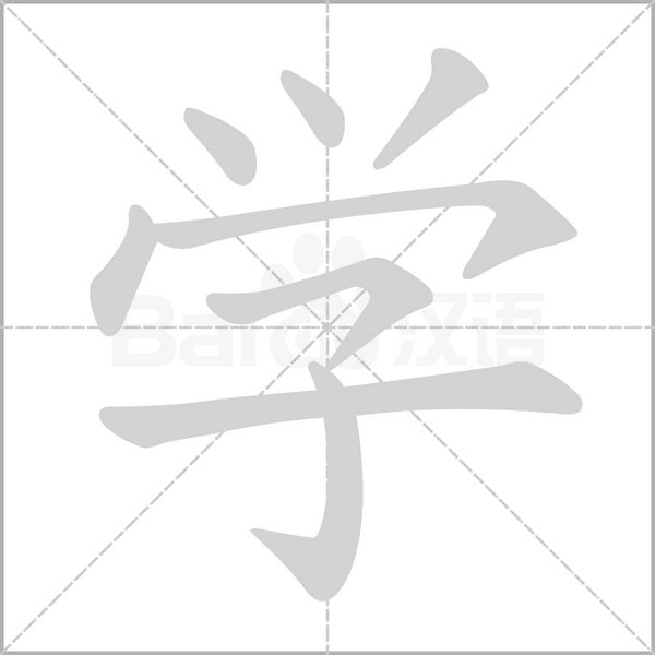 學的筆順動畫演示
