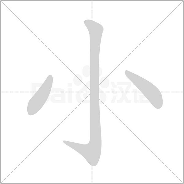 小的筆順動(dòng)畫(huà)演示
