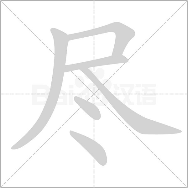 盡的筆順動(dòng)畫(huà)演示