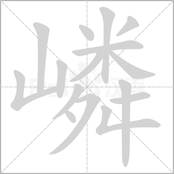 嶙的筆順動(dòng)畫(huà)演示