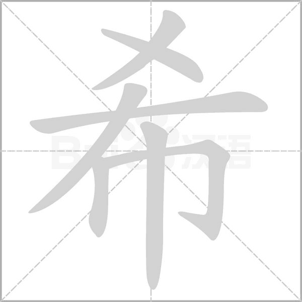希的筆順動(dòng)畫演示