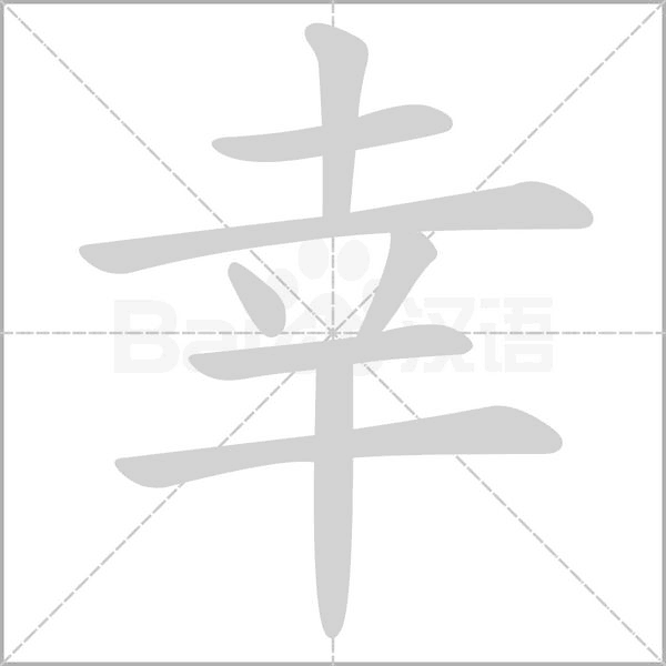 幸的筆順動(dòng)畫(huà)演示
