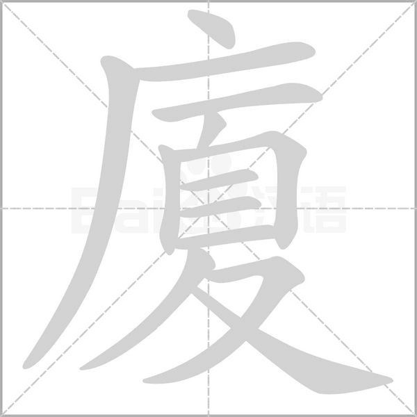 廈的筆順動(dòng)畫演示