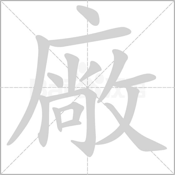 廠的筆順動(dòng)畫(huà)演示