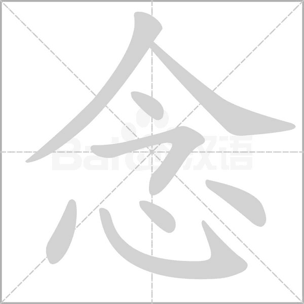 念的筆順動(dòng)畫(huà)演示