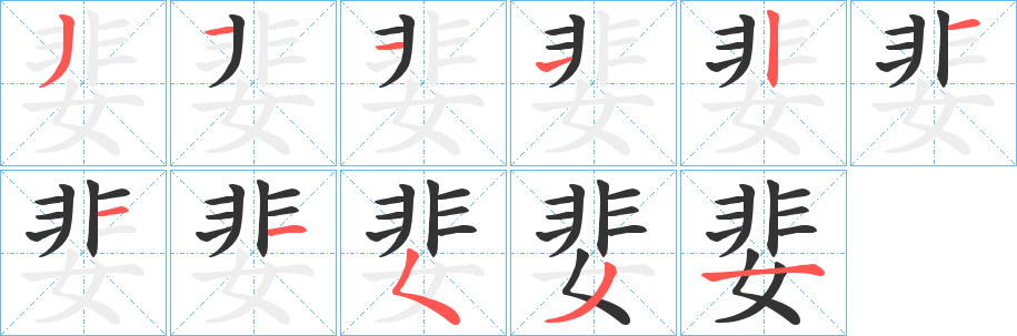 婓的筆順?lè)植窖菔?>
					
                    <hr />
                    <h2>婓的基本信息</h2>
                    <div   id=