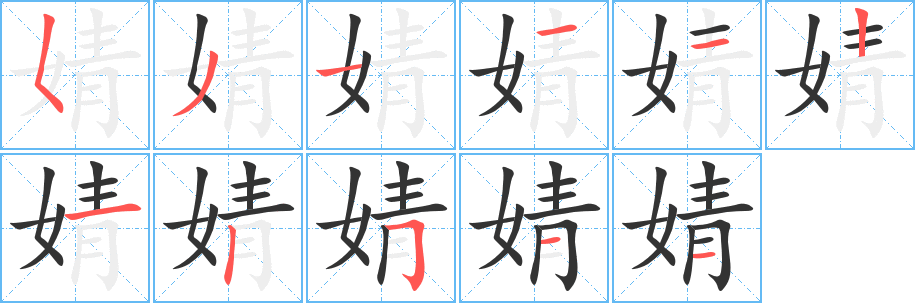 婧的筆順分步演示