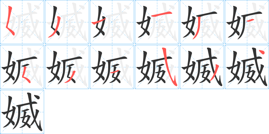 媙的筆順?lè)植窖菔?>
					
                    <hr />
                    <h2>媙的基本信息</h2>
                    <div   id=