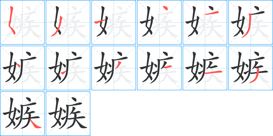 嫉的筆順?lè)植窖菔?>
					
                    <hr />
                    <h2>嫉的基本信息</h2>
                    <div   id=