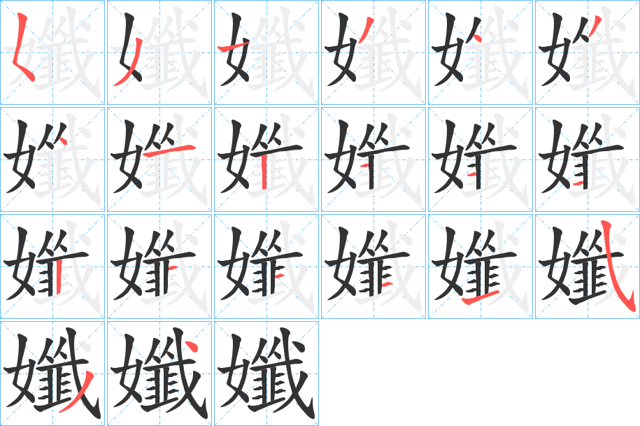 孅的筆順分步演示