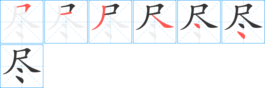 盡的筆順?lè)植窖菔?>
					
                    <hr />
                    <h2>盡的基本信息</h2>
                    <div   id=